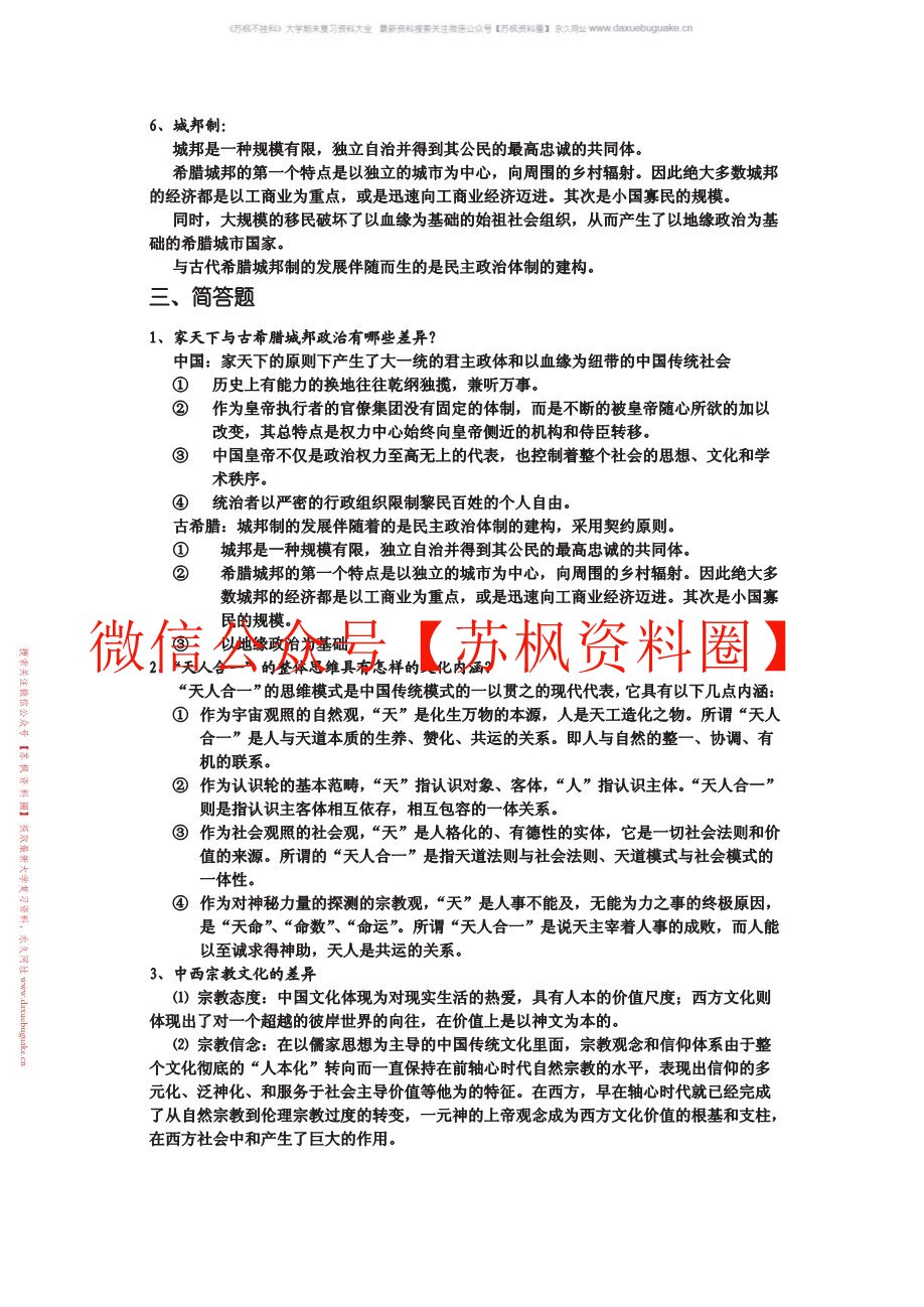 中西文化比较